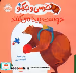 کتاب خرسی و جیکو دوست پیدا می کنند