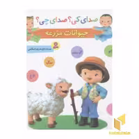 کتاب صدای کی؟صدای چی؟ حیوانات مزرعه اثر مریم اسلامی نشر قدیانی