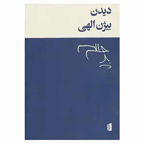 کتاب دیدن