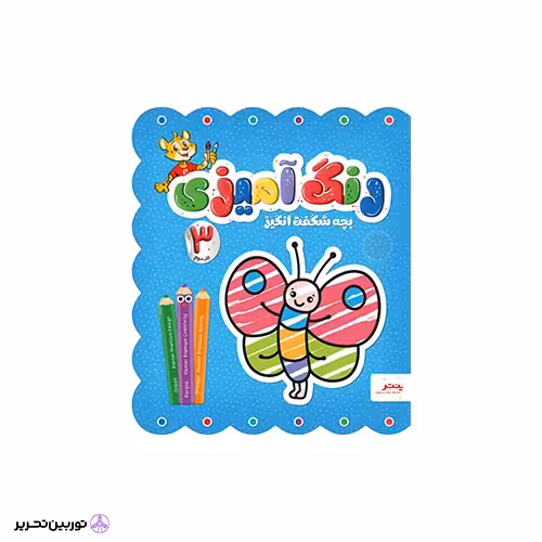 کتاب رنگ آمیزی - بچه شگفت انگیز - جلد سوم