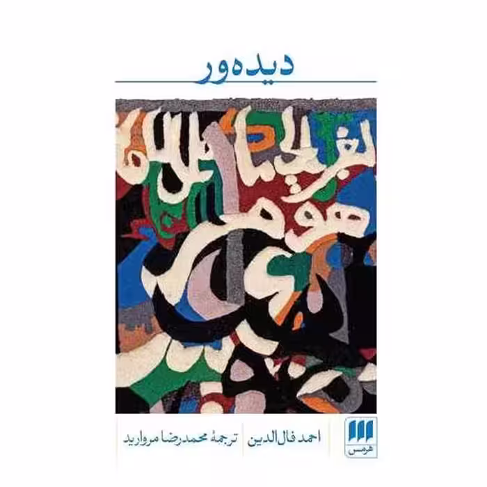 کتاب دیده ور اثر احمد فال الدین