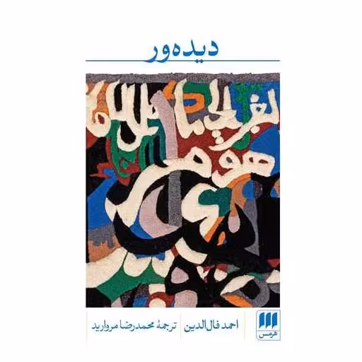 کتاب دیده ور اثر احمد فال الدین