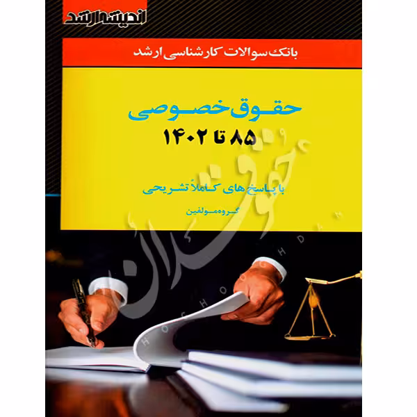 بانک سوالات کارشناسی ارشد حقوق خصوصی 85 تا 1403 | اندیشه ارشد