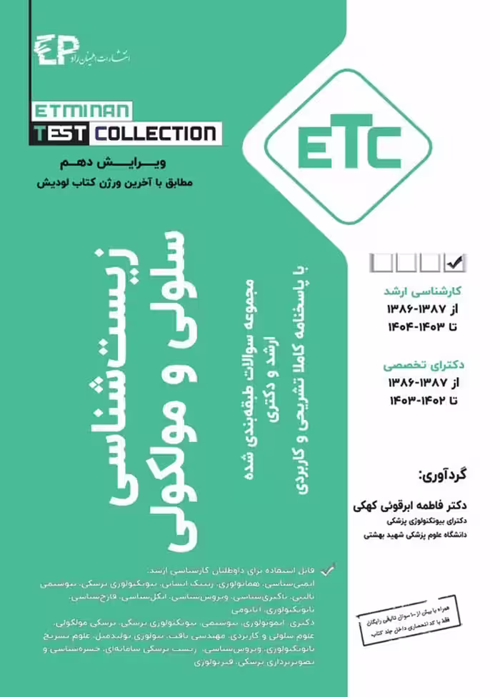 ETC زیست شناسی سلولی و مولکولی 1403