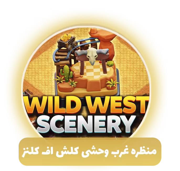 منظره غرب وحشی کلش آف کلنز