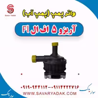 واتر پمپ (پمپ آب) آریزو 5 FL