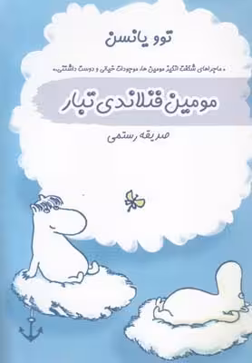مومین ترول فنلاندی تبار