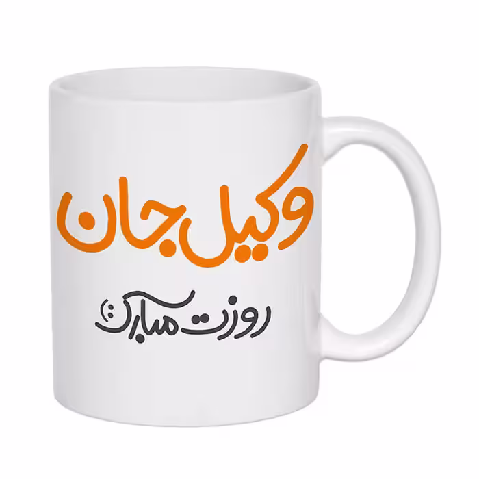 خرید و قیمت ماگ طرح روز وکیل مبارک کد 1239