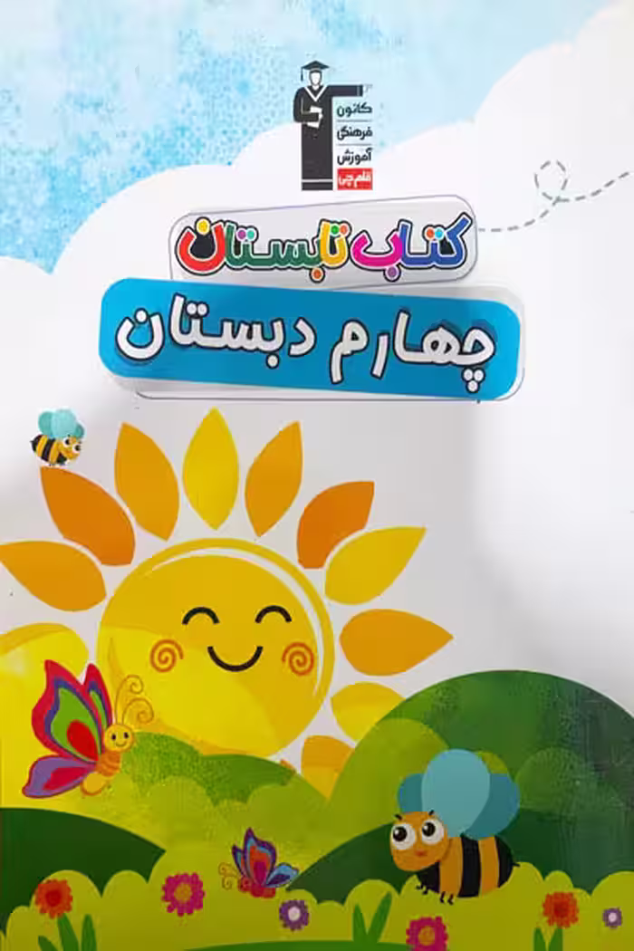 کتاب تابستان چهارم دبستان قلم چی