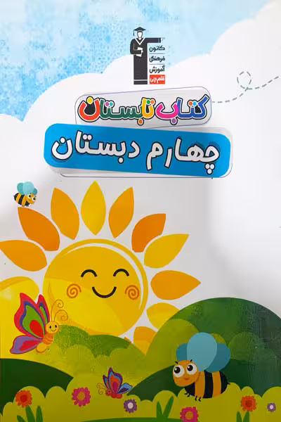 کتاب تابستان چهارم دبستان قلم چی