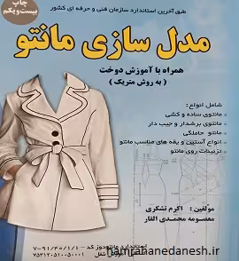 مدل سازی مانتو به روش متریک | اکرم تشکری