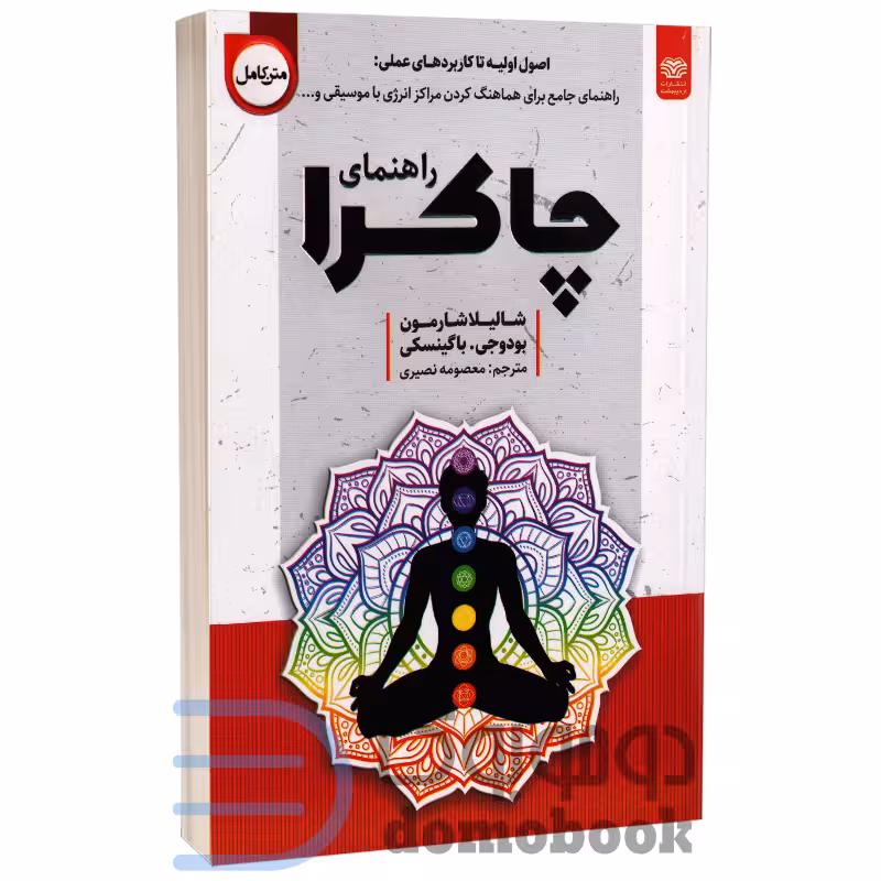 کتاب راهنمای چاکرا اثر شالیلا شارمون و بودو جی باگینسکی انتشارات اردیبهشت