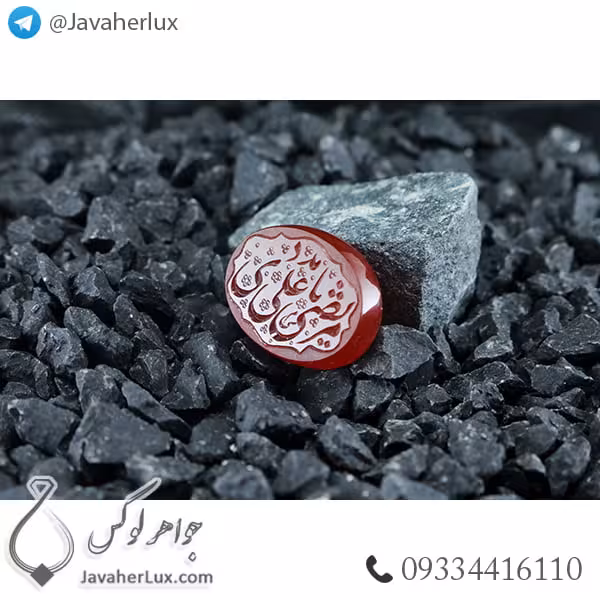 نگین عقیق قرمز حکاکی یا مرتضی علی مددی _ کد : 400268