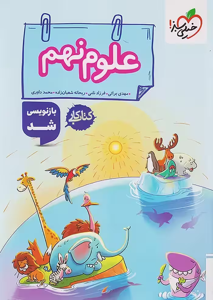 کتاب کار علوم نهم خیلی سبز