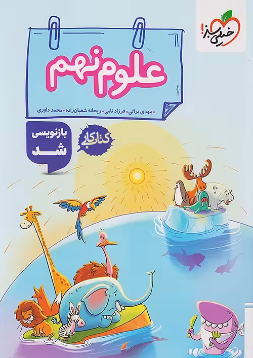 کتاب کار علوم نهم خیلی سبز