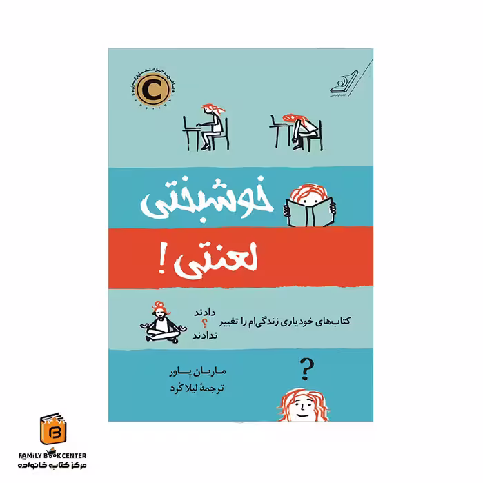 کتاب خوشبختی لعنتی!