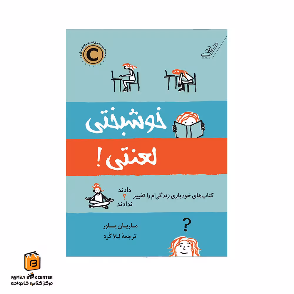 کتاب خوشبختی لعنتی!