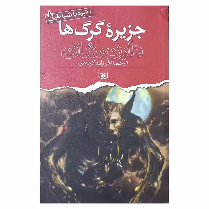 نبرد با شیاطین جزیره گرگ ها 8