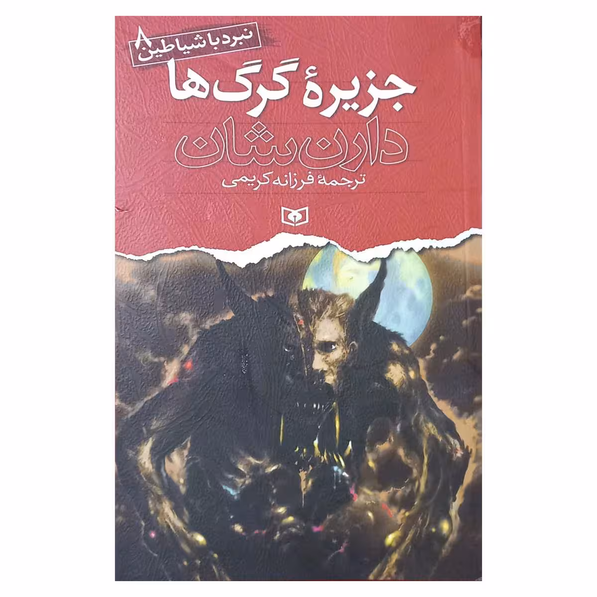 نبرد با شیاطین جزیره گرگ ها 8