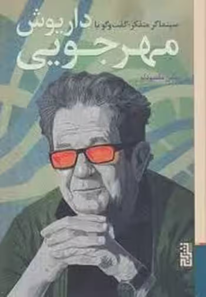 سینماگر متفکر:گفت و گو با داریوش مهرجویی | مرکز فرهنگی آبی