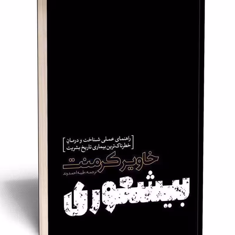 بیشعوری نسخه کامل