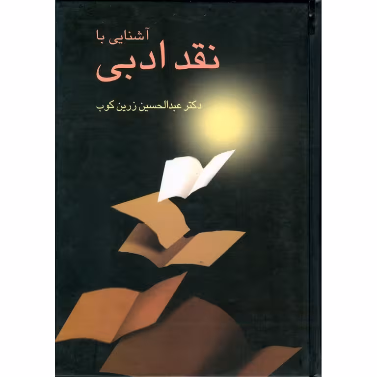 آشنایی با نقد ادبی
