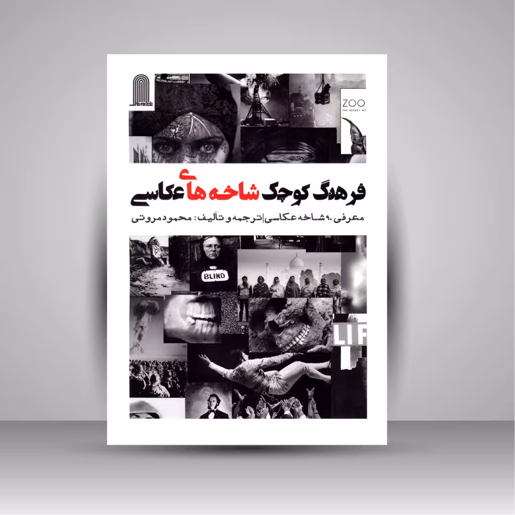 فرهنگ کوچک شاخه های عکاسی: معرفی 90 شاخه عکاسی