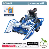 دروگر گندم چین BCS سه چرخ 622