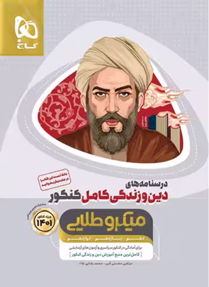 درسنامه دین و زندگی کامل میکرو طلایی گاج