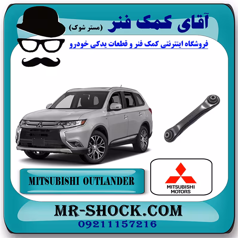 مندل نگهدارنده عقب میتسوبیشی اوتلندر 2016-2019 برند اصلی جنیون پارتس با تضمین اصالت