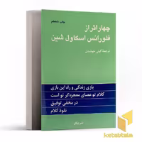 کتاب چهار اثر از فلورانس اسکاول شین، انتشارات پیکان