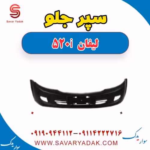 سپر جلو لیفان 520i