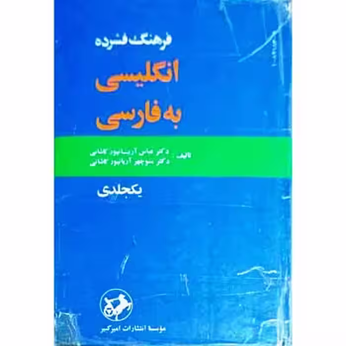 فرهنگ فشرده انگلیسی به فارسی یک جلدی