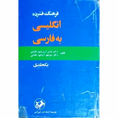 فرهنگ فشرده انگلیسی به فارسی یک جلدی