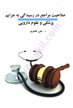 صلاحیت مراجع در رسیدگی به جرایم پزشکی و علوم دارویی