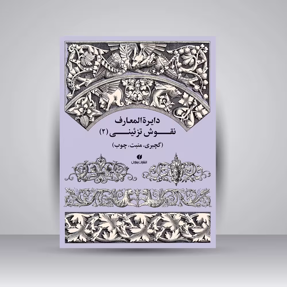 کتاب دایرة المعارف نقوش تزئینی (2)
