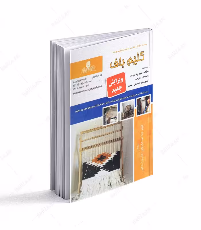 کتاب گلیم باف (مجموعه سوالات)