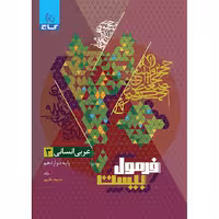 عربی دوازدهم انسانی فرمول بیست گاج