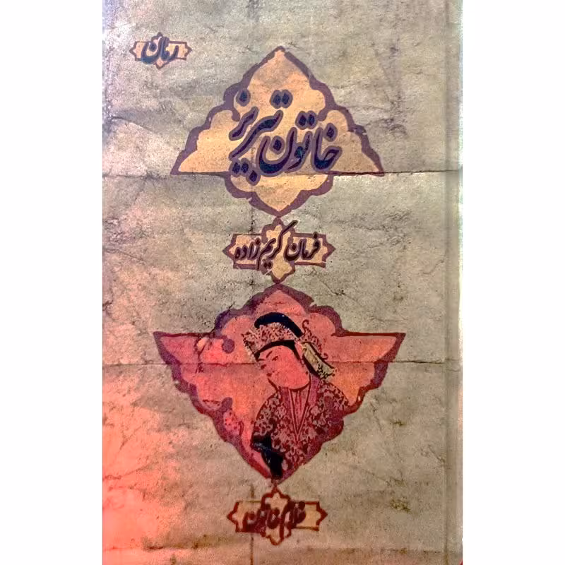 خاتون تبریز