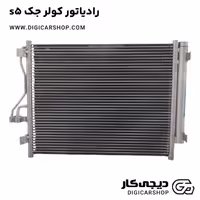 رادیاتور کولر جک S5