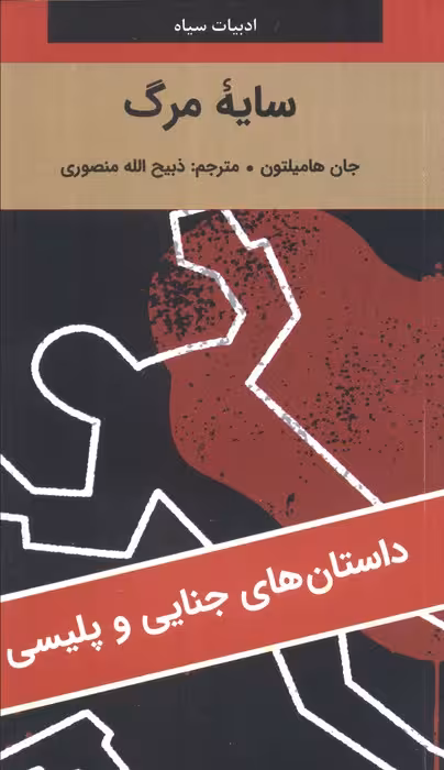 سایه مرگ - ناشربوک | خرید آنلاین کتاب