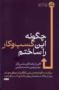 کتاب چگونه این کسب و کار را ساختم