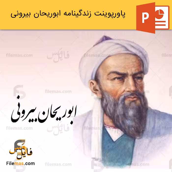 پاورپوینت زندگینامه ابوریحان بیرونی و بررسی آثار آن