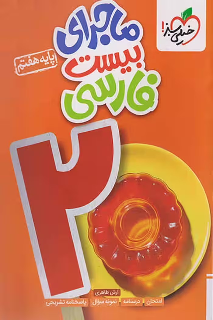 ماجرای بیست فارسی هفتم خیلی سبز