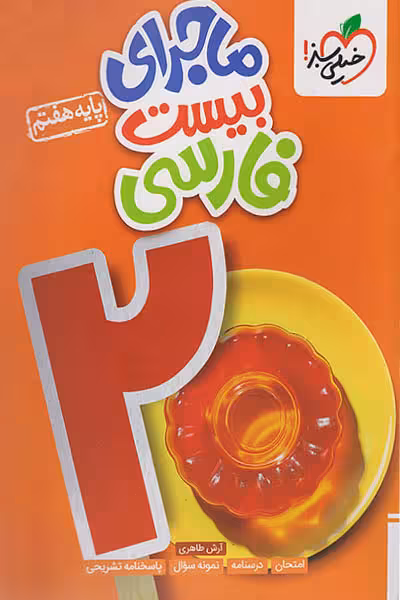 ماجرای بیست فارسی هفتم خیلی سبز