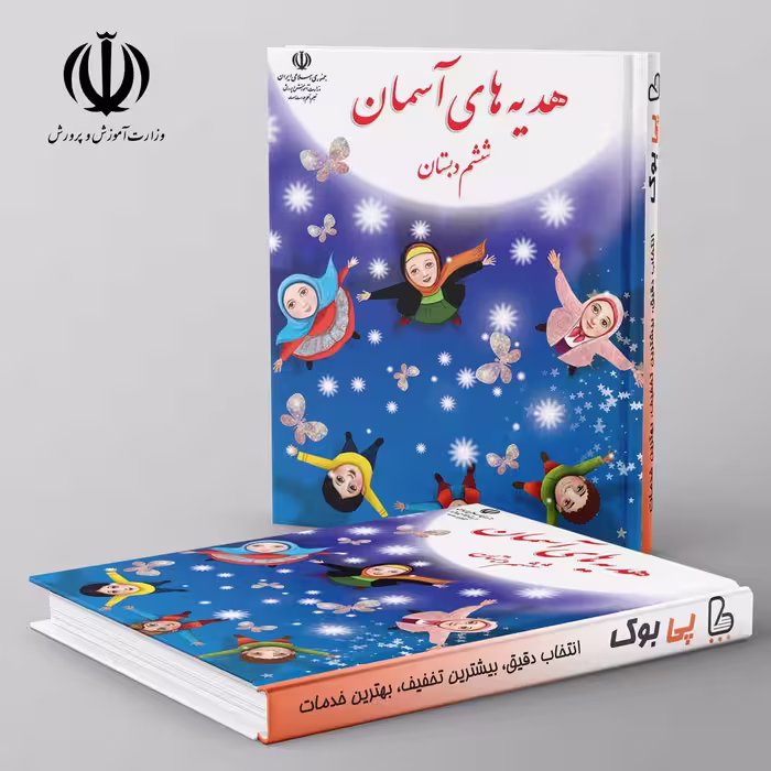 کتاب درسی هدیه های آسمان ششم مدرسه