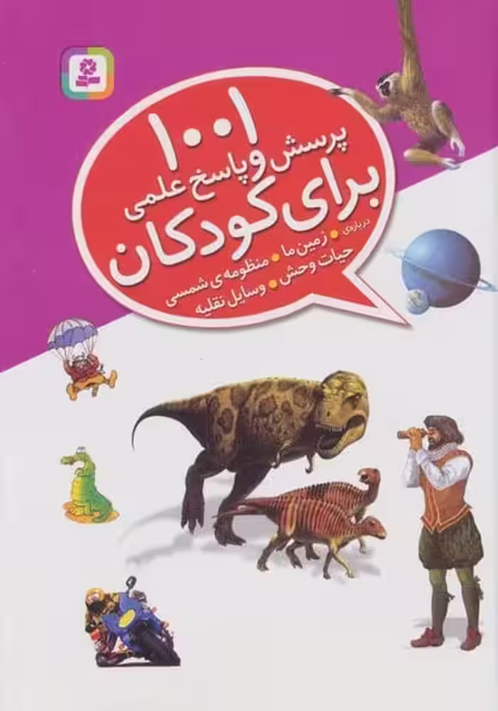 1001 پرسش و پاسخ علمی برای کودکان (زمین ما ، منظمومه ی شمسی ، حیات وحش ، وسایل نقلیه) - کتاب‌فروشی کوچه کتاب