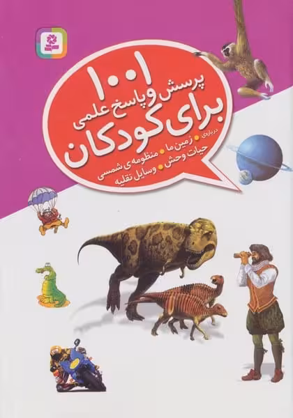 1001 پرسش و پاسخ علمی برای کودکان (زمین ما ، منظمومه ی شمسی ، حیات وحش ، وسایل نقلیه) - کتاب‌فروشی کوچه کتاب