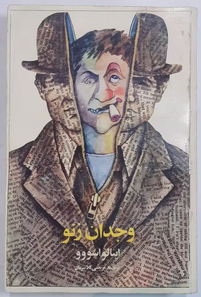 کتاب وجدان زنو اثر ایتالو اسووو