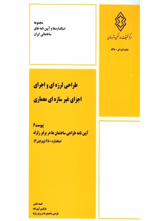 کتاب پیوست ششم آیین نامه طراحی ساختمان ها در برابر زلزله استاندارد 2800